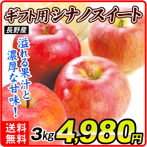 りんご 長野産 ギフト用 シナノスイート 3ｋｇ 送料無料 食品