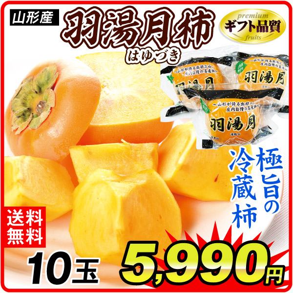 かき 山形産 羽湯月（はゆづき） 冷蔵柿 10玉 送料無料 食品