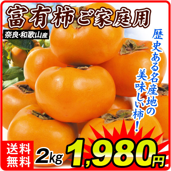 柿 2kg ご家庭用 富有柿 奈良・和歌山産 ふゆ柿 甘柿の王様 送料無料 食品
