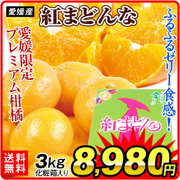 みかん 愛媛産 紅まどんな 3㎏ 送料無料 食品
