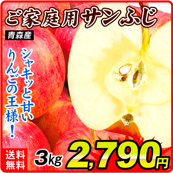 りんご 3kg ご家庭用 サンふじ 青森産 送料無料 食品