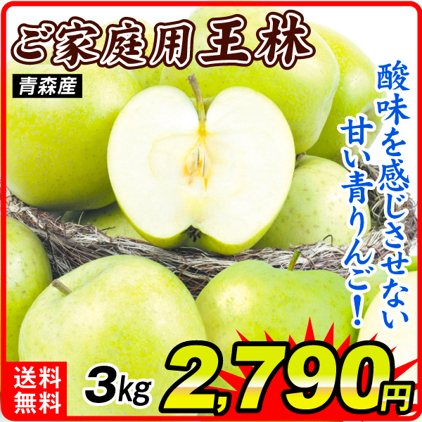 りんご 3kg ご家庭用  王林 青森産 送料無料 食品