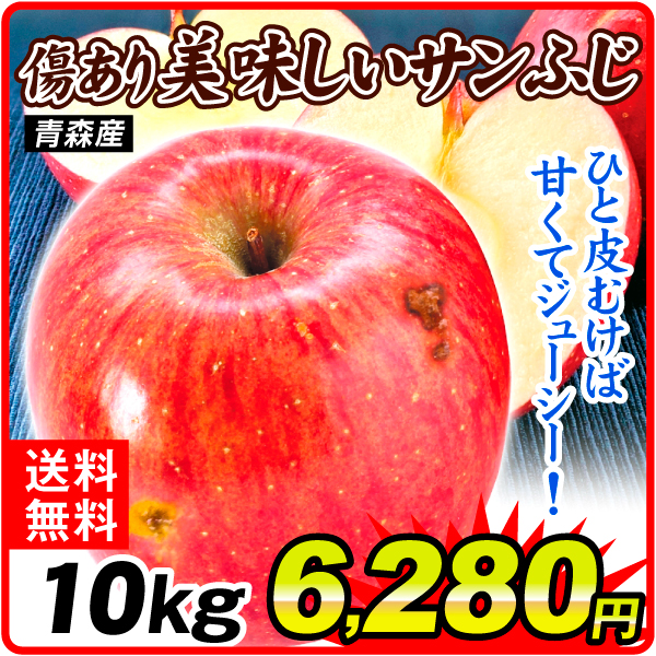 りんご 10kg 傷あり美味しいサンふじ 青森産 送料無料 食品