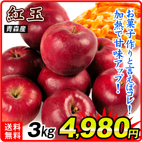 りんご 3kg 紅玉 青森産 送料無料 食品