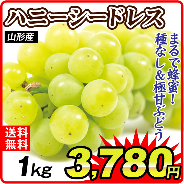 ぶどう 1kg ハニーシードレス 山形産 送料無料 食品