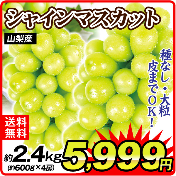 ぶどう 約2.4kg シャインマスカット 4房 山梨産 送料無料 食品