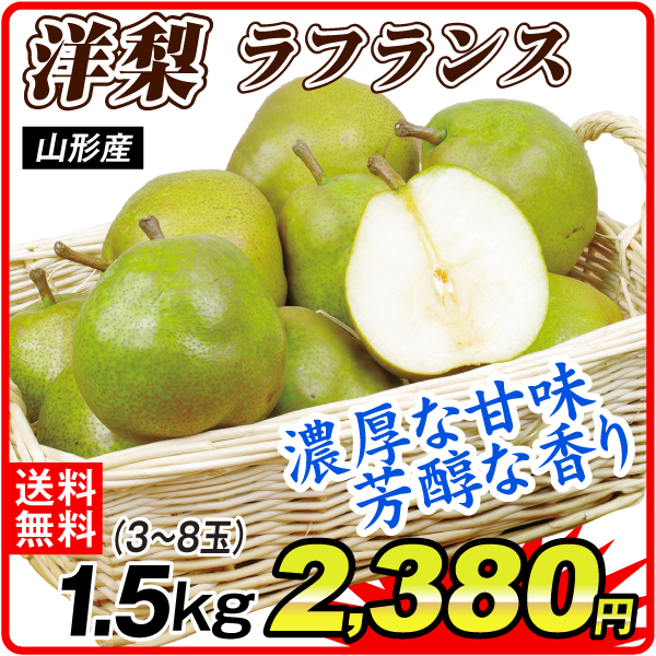 洋梨 1.5kg ご家庭用  ラフランス 山形産 送料無料 食品