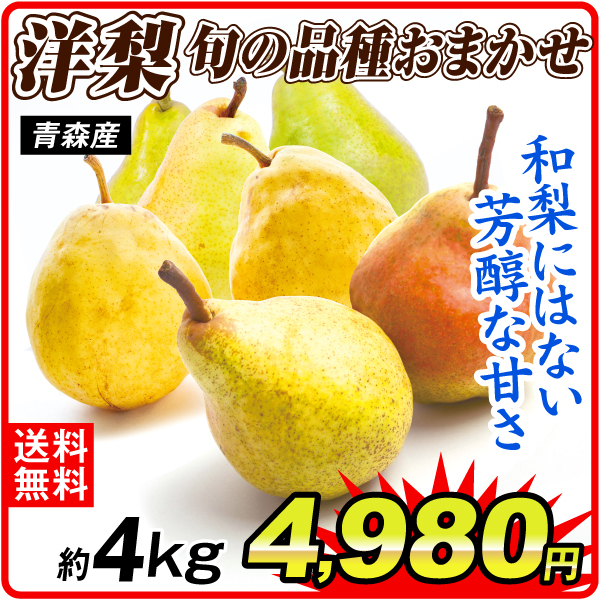 洋梨 約4kg おまかせ洋梨 青森産 送料無料 食品