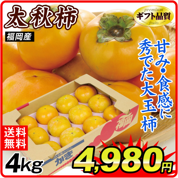 柿 4kg 太秋柿 福岡産 送料無料 食品