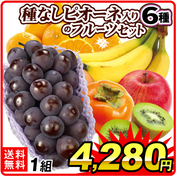 フルーツセット 種なしピオーネ入り6種のフルーツセット 1組 旬の高級ぶどう1房入り 送料無料 食品