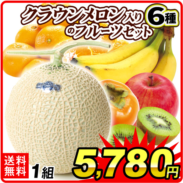 フルーツセット クラウンメロン入り 6種のフルーツセット 高級メロン1玉入り 送料無料 食品