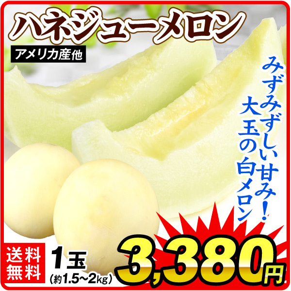 メロン 1玉 ハネジューメロン アメリカ産他 1.5～2kg 大玉 ハニーデュー 蜂蜜の雫 送料無料 食品