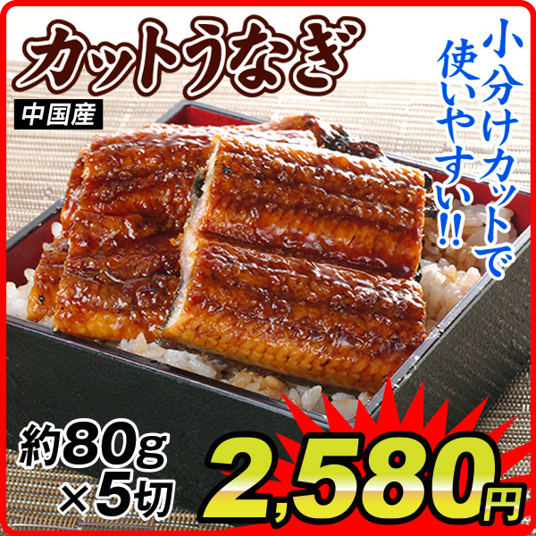 うなぎ 鰻 蒲焼 カット 約80g×5袋 冷凍 中国産 小分け 便利