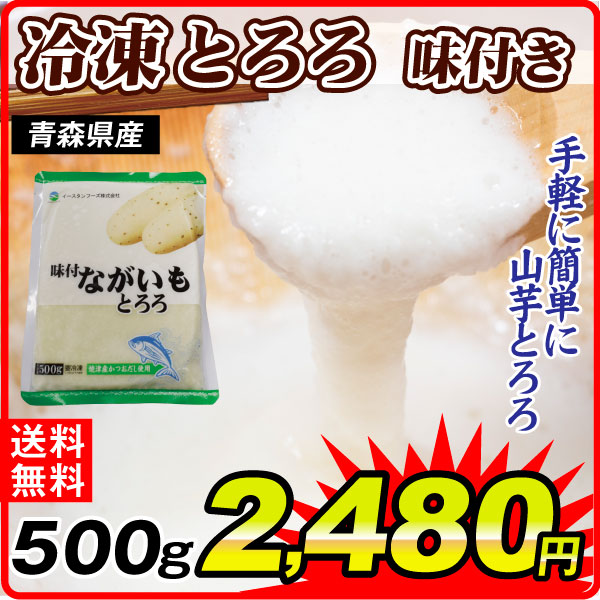 冷凍野菜 500g 冷凍とろろ味付き 冷凍便 食品