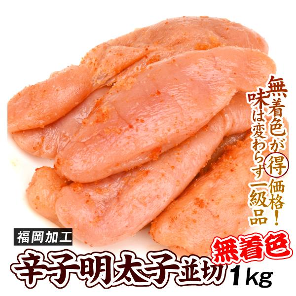 明太子 無着色 辛子明太子 並切れ 1kg 福岡加工 ご家庭用 食品 冷凍便