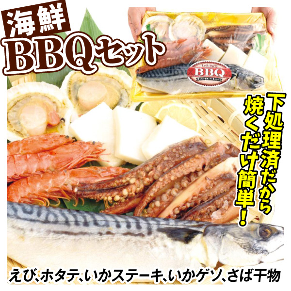 海鮮 バーベキュー セット 5種セット 海老 いか ほたて さば干物 食品 冷凍便