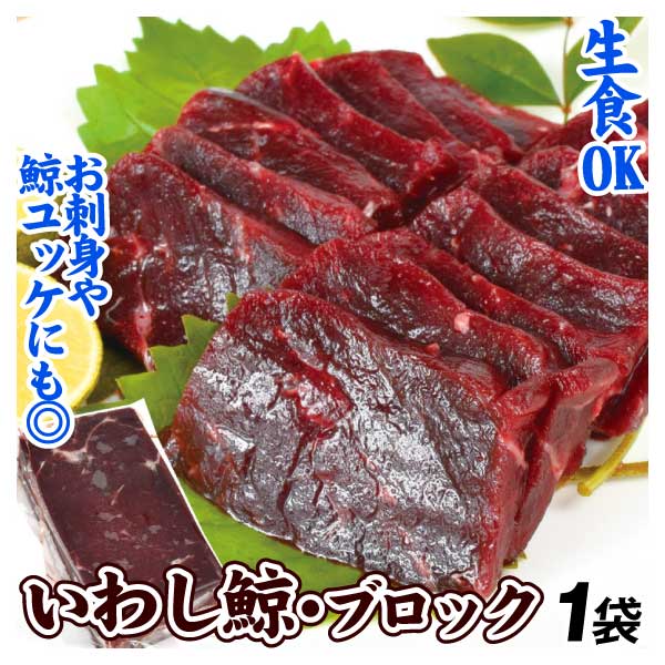 くじら いわし鯨 赤身ブロック 200g 刺身用 食品 冷凍便