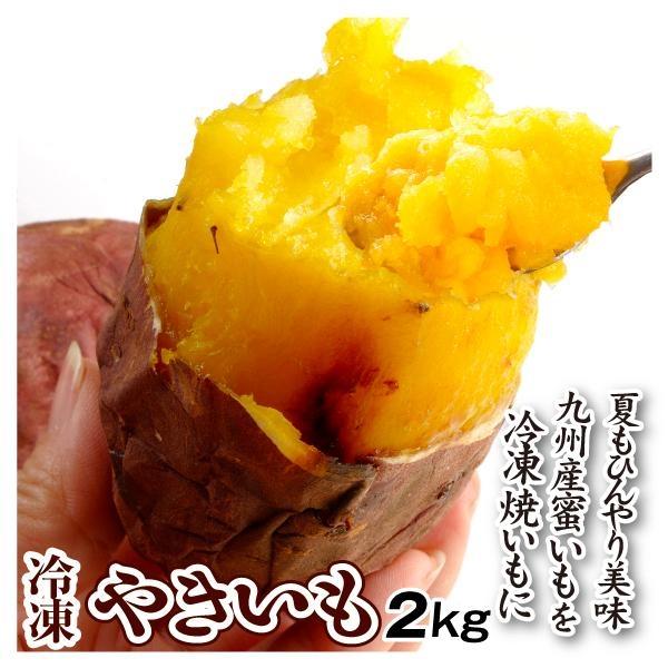 九州産 冷凍焼いも 2kg 食品 送料無料 冷凍便