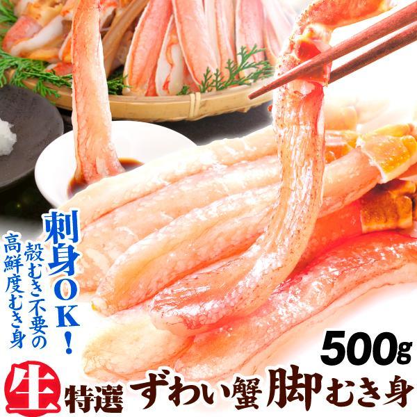 かに 生ずわいがに 脚むき身 500g 刺身用 食品 冷凍便