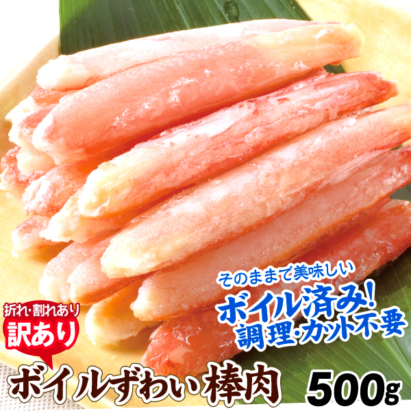 かに 訳あり ボイルずわいがに 棒肉 500g ポーション アウトレット 脚肉 冷凍便 食品