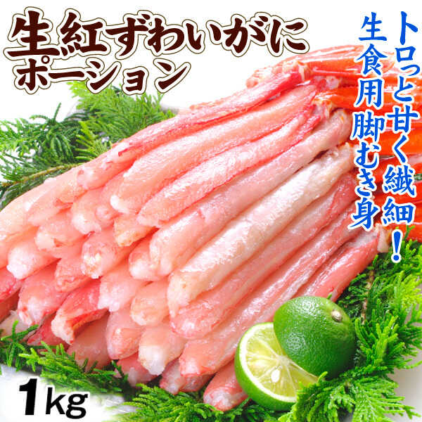 かに 生紅ずわいがに ポーション 1kg 脚むき身 生食用 蟹 冷凍便 食品