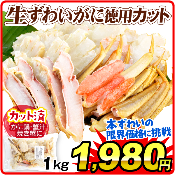 かに 生ずわいがに 徳用カット 1kg 生蟹 殻付き 冷凍便 食品