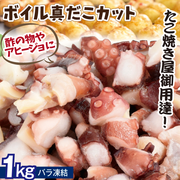 たこ ボイル真だこ カット 1kg  真蛸 たこやき たこ飯 酢の物 業務用 冷凍便 食品