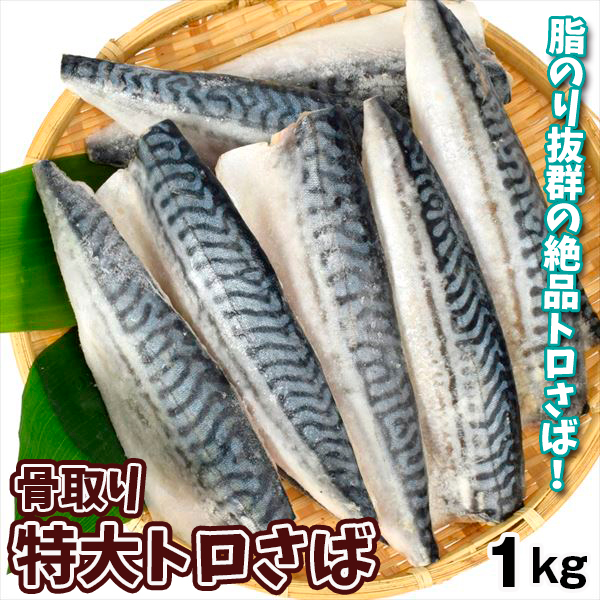 骨取り 特大 トロさば 約1kg 半身フィレ 切り身 焼鯖 煮つけ 冷凍便 食品