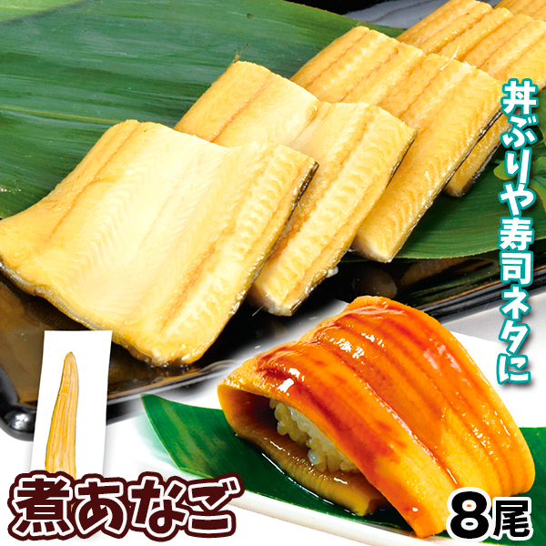 煮あなご 8尾 穴子 冷凍便 食品
