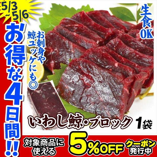いわし鯨 赤身ブロック 1袋（約200g前後）生食 ユッケ 竜田揚げ 冷凍便 食品