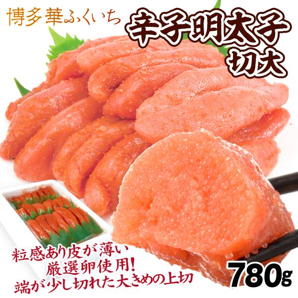 博多華ふくいち 辛子明太子 切大 780g 切れ子 冷凍便 食品