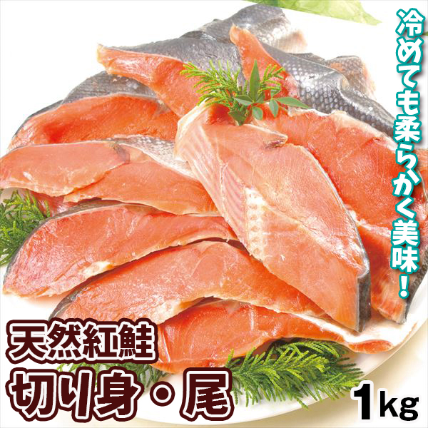 天然 紅鮭 切り身 尾 1kg 切落し ロシア産 さけ 甘塩仕立て 塩鮭 冷凍便 食品
