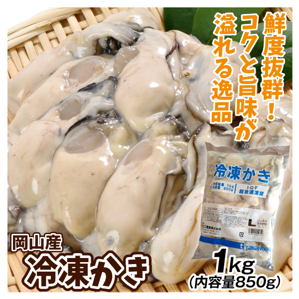 岡山産 冷凍 かき むき身 1kg 生冷 牡蠣 大粒 冷凍便 食品