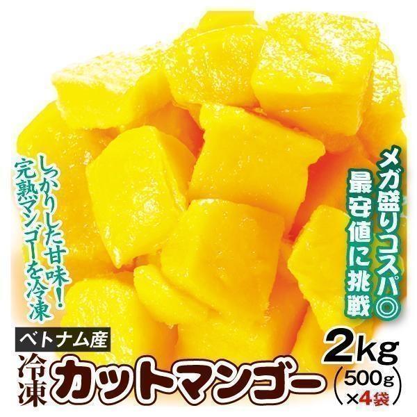 ベトナム産 冷凍 カットマンゴー 2kg 送料無料 冷凍便 食品