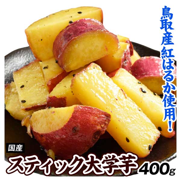 大学芋 400g スティック大学芋 紅はるか 国産 食品 冷凍便
