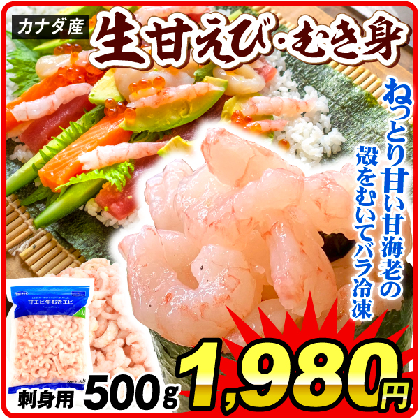 えび カナダ産 生むき甘えび 500g 刺身用 むきエビ 寿司ネタ バラ凍結 冷凍便 食品