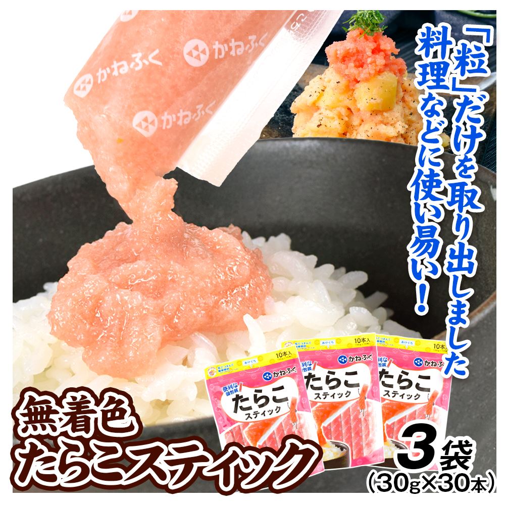 無着色 たらこスティック 3袋 食品