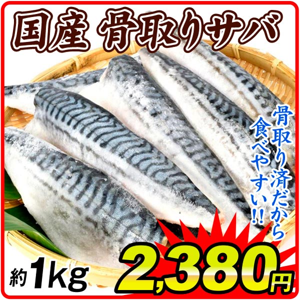 国産 骨取りさばフィーレ 約1kg 食品