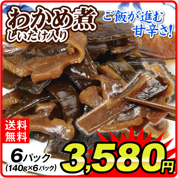 わかめ煮椎茸入り 6パック 食品 送料無料