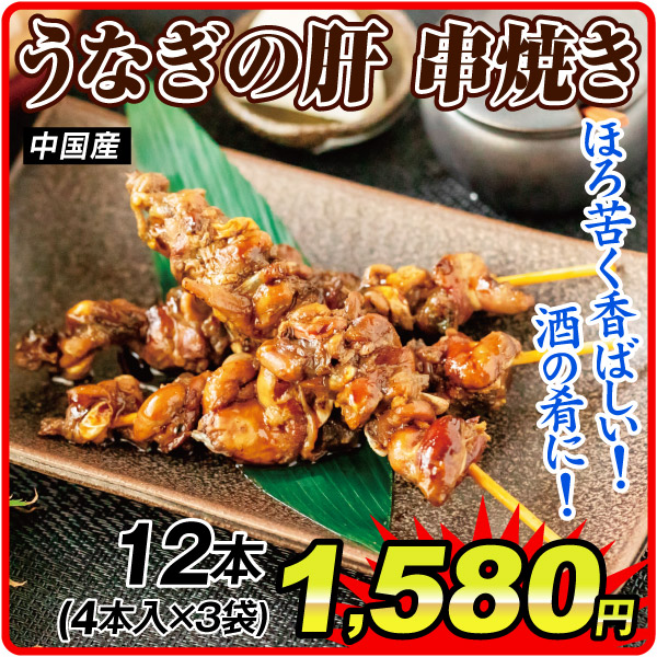 うなぎの肝串焼き 3袋 食品