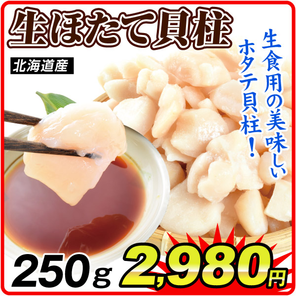 北海道産生ほたて貝柱 250g 食品