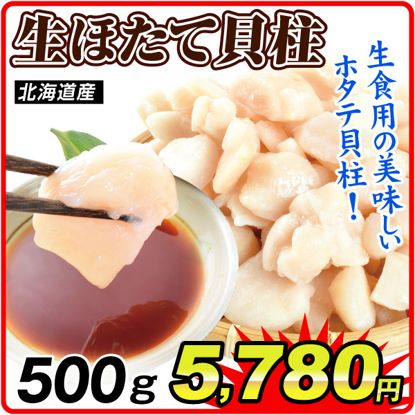 北海道産生ほたて貝柱 500g(250g×2袋) 食品