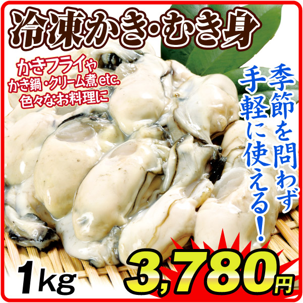 広島産 他冷凍かきむき身 1kg 食品