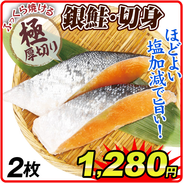 さけ 極厚 銀鮭 切り身 2枚 焼鮭 定塩仕立て 厚切り 冷凍便 食品