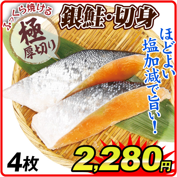 さけ 極厚 銀鮭 切り身 4枚 焼鮭 定塩仕立て 厚切り 冷凍便 食品