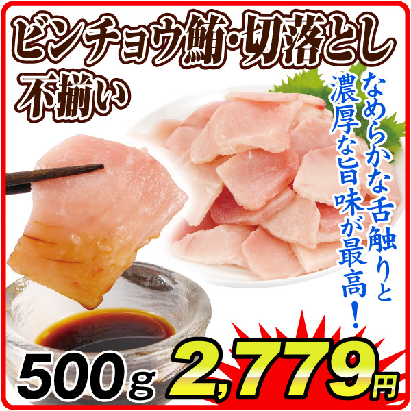 まぐろ 不揃い ビンチョウ鮪 切落し 500g 刺し身 冷凍便 食品