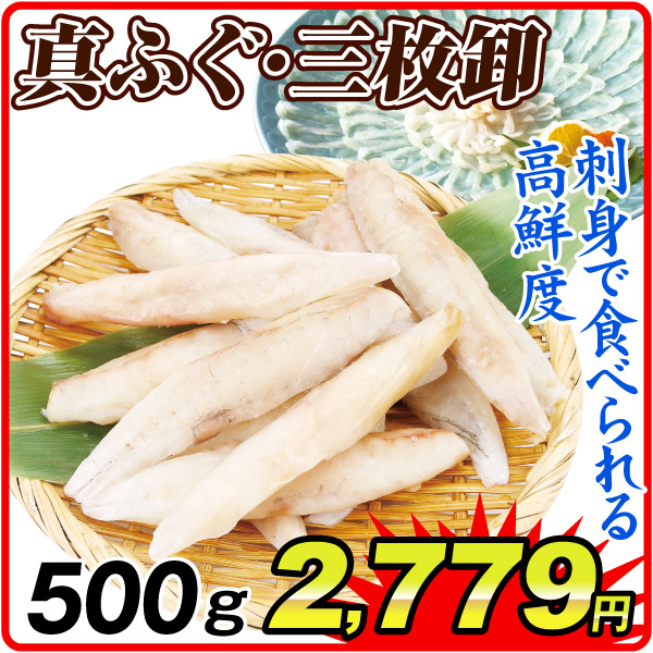 フグ 真ふぐ 三枚おろし 500g 生食OK 骨取り 切り身 てっちり 刺身 冷凍便 食品