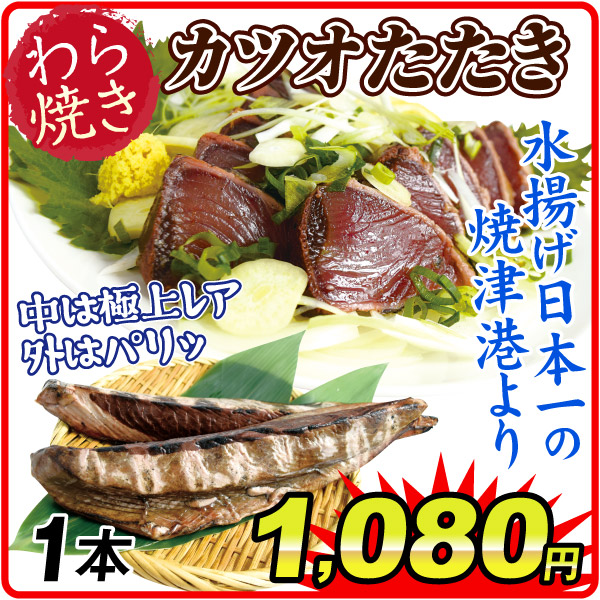 藁焼きカツオたたき 1本 食品