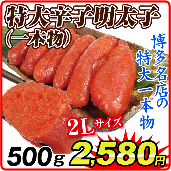 明太子 博多華ふくいち 特大辛子明太子（一本物） 500g 福岡加工 めんたいこ 魚卵 冷凍便 食品