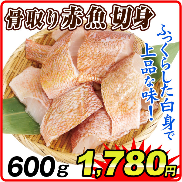 骨取り赤魚切り身 600g  食品